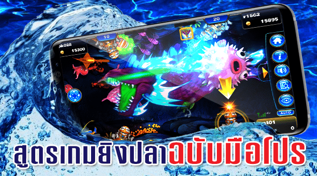 วิธีเล่น เกมส์ยิงปลาออนไลน์