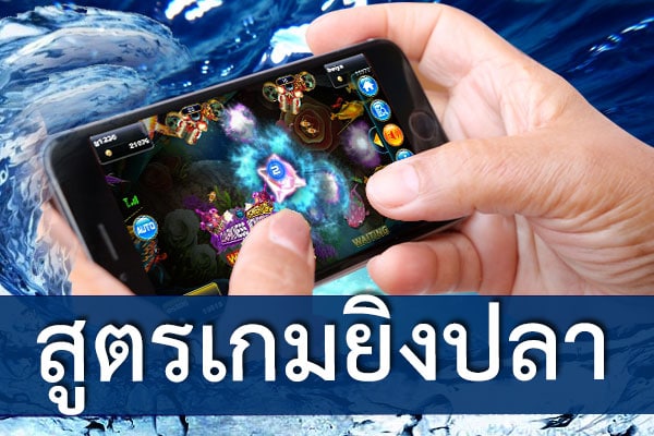 เกมส์ยิงปลาเล่นยังไง