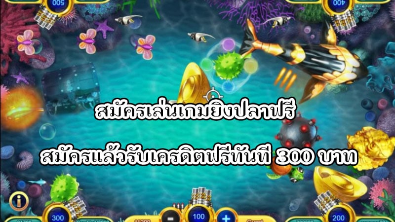 เกมส์ยิงปลา แจก เครดิตฟรี 300