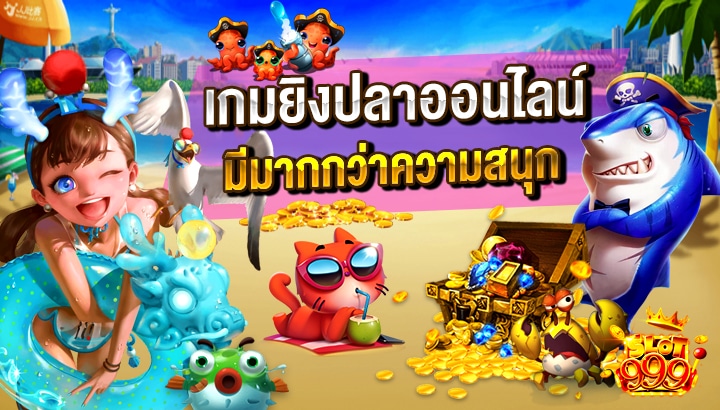 เกมส์ยิงปลาออนไลน์ เครดิตฟรี