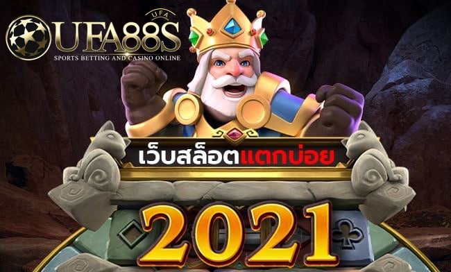 สล็อตแตกง่าย2021