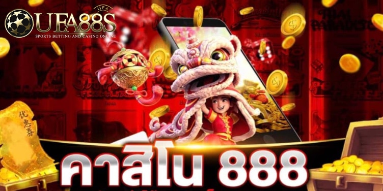 คาสิโนออนไลน์888