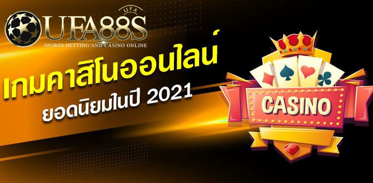 เกมส์คาสิโนออนไลน์