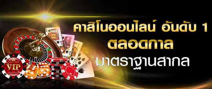 เว็บคาสิโนออนไลน์