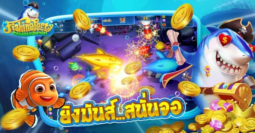 เกมส์ยิงปลาออนไลน์