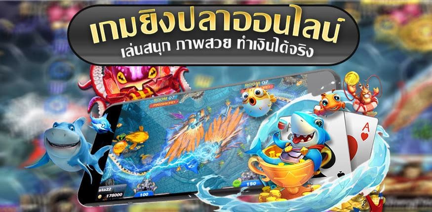 เกมส์ยิงปลาออนไลน์
