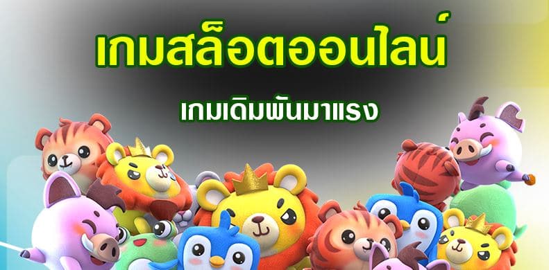 เกมสล็อตออนไลน์