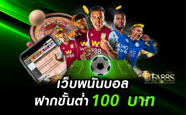 แทงบอลขั้นต่ำ100