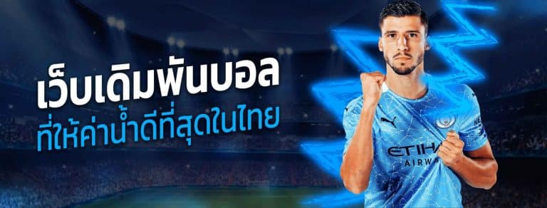 พนันบอลทำกำไร