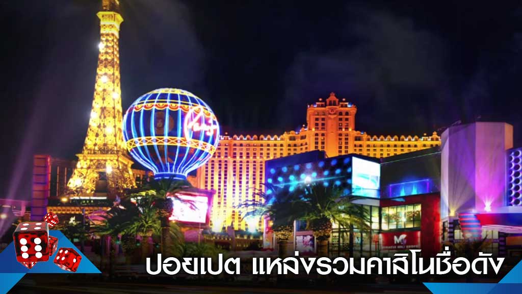 คาสิโนปอยเปต