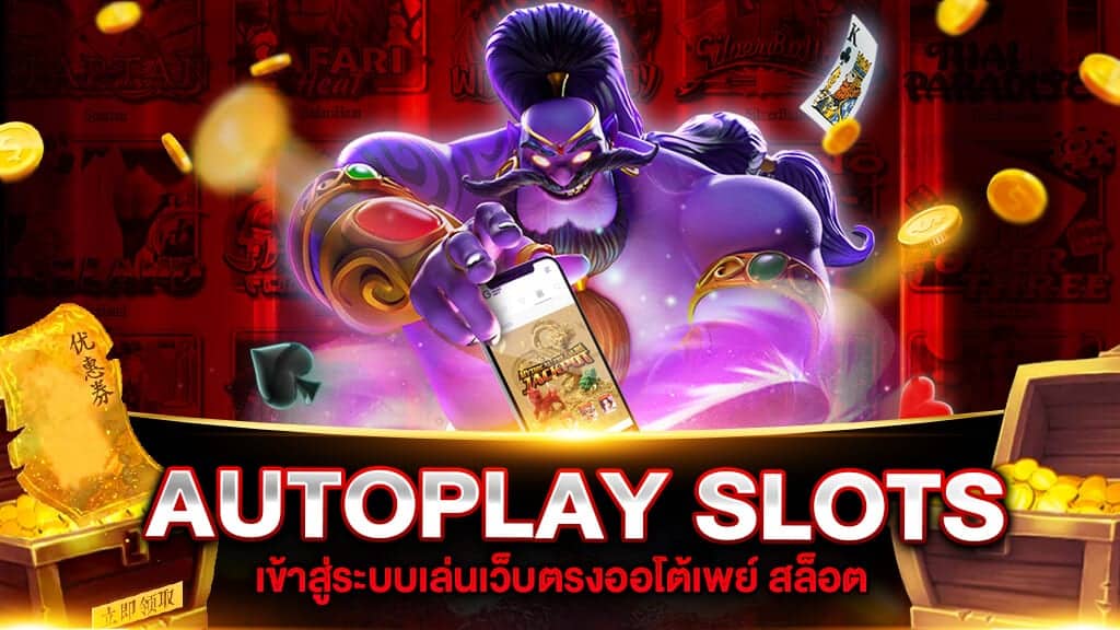 สล็อตautoplay